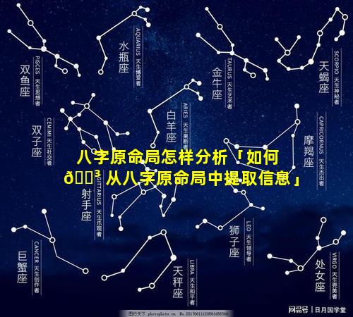 八字原命局怎样分析「如何 🐳 从八字原命局中提取信息」